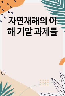 자연재해의 이해 기말 과제물