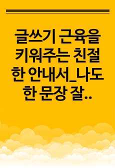 글쓰기 근육을 키워주는 친절한 안내서_나도 한 문장 잘 쓰면 바랄 게 없겟네