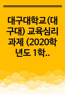 대구대학교(대구대) 교육심리 과제 (2020학년도 1학기)