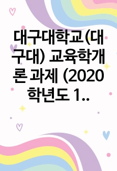 대구대학교(대구대) 교육학개론 과제 (2020학년도 1학기)