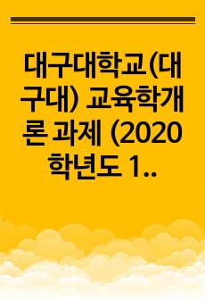 대구대학교(대구대) 교육학개론 과제 (2020학년도 1학기)