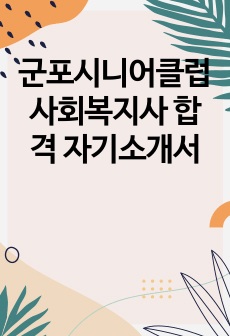 군포시니어클럽 사회복지사 합격 자기소개서