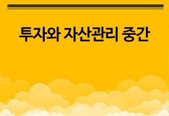 투자와 자산관리 중간