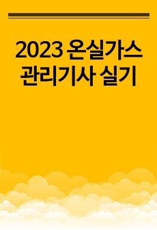 2023 온실가스관리기사 실기