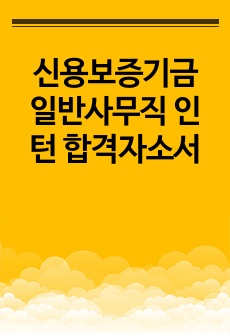 신용보증기금 일반사무직 인턴 합격자소서