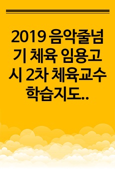 2019 음악줄넘기 체육 임용고시 2차 체육교수학습지도안 및 수업실연