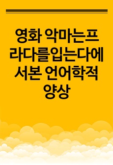 영화 악마는프라다를입는다에서본 언어학적 양상