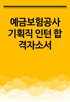 예금보험공사 기획직 인턴 합격자소서