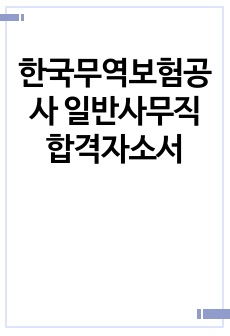 한국무역보험공사 일반사무직 합격자소서