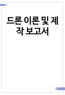 드론 이론 및 제작 보고서