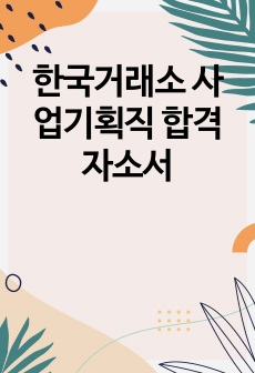 한국거래소 사업기획직 합격자소서