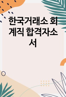 한국거래소 회계직 합격자소서