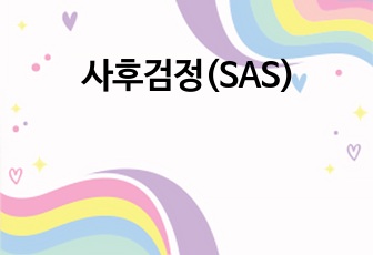 사후검정(SAS)