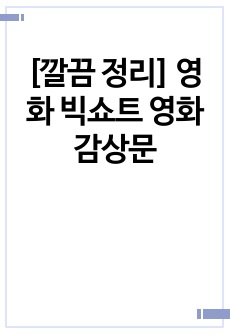 [깔끔 정리] 영화 빅쇼트 영화감상문