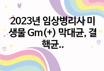 2023년 임상병리사 미생물 Gm(+) 막대균, 결핵균(Mycobacterium) 정리본