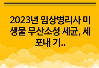 2023년 임상병리사 미생물 무산소성 세균, 세포내 기생세균 정리본