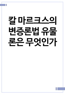 칼 마르크스의 변증론법 유물론은 무엇인가