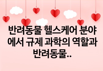 반려동물 헬스케어 분야에서 규제 과학의 역할과 반려동물 제약 바이오 산업의 미래 비즈니스 기회를 예측하여 발표한 PPT입니다. 해당 PPT를 발표 자료로 활용하여 A+를 받았습니다.