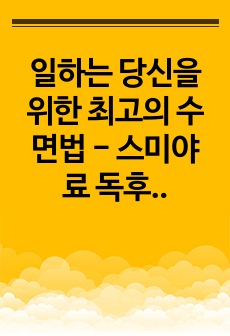 일하는 당신을 위한 최고의  수면법 - 스미야 료 독후감, 서평, 핵심요약