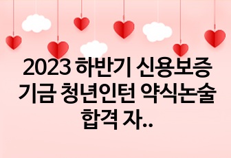 2023 하반기 신용보증기금 청년인턴 약식논술 합격 자소서