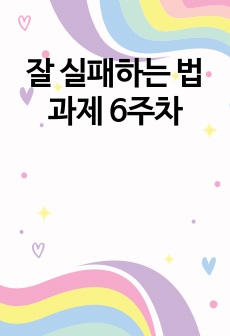 잘 실패하는 법 과제 6주차