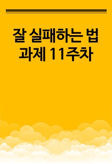 잘 실패하는 법 과제 11주차