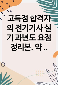 고득점 합격자의 전기기사 실기 과년도 요점정리본. 약 30개년 단답 이거만 보고 준비했습니다