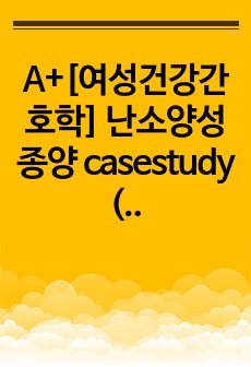 A+[여성건강간호학] 난소양성종양 casestudy (급성통증, 불안)