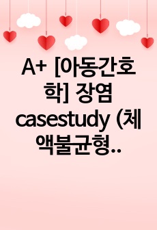 A+ [아동간호학] 장염 casestudy (체액불균형의 위험, 급성통증)