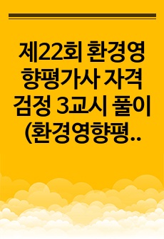 제22회 환경영향평가사 자격검정 3교시 풀이(환경영향평가실무)