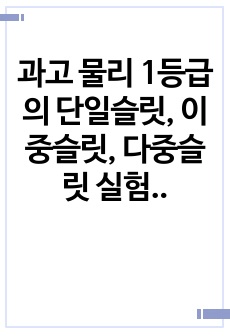 과고 물리 1등급의 단일슬릿, 이중슬릿, 다중슬릿 실험 보고서