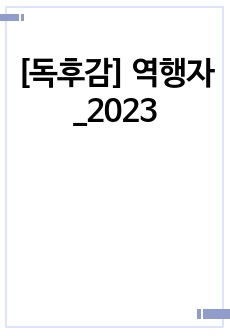 [독후감] 역행자_2023