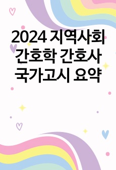 2024 지역사회간호학 간호사 국가고시 요약