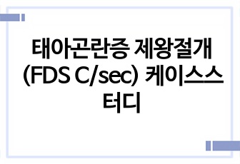 태아곤란증 제왕절개  (FDS C/sec) 케이스스터디