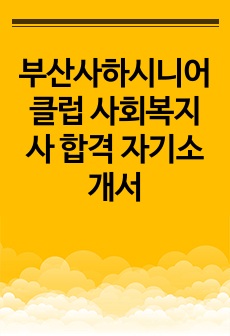 부산사하시니어클럽 사회복지사 합격 자기소개서