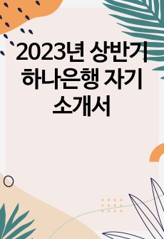 2023년 상반기 하나은행 자기소개서