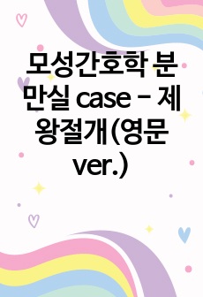 모성간호학 분만실 case - 제왕절개(영문 ver.)