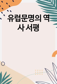 유럽문명의 역사 서평