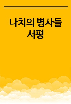 나치의 병사들 서평