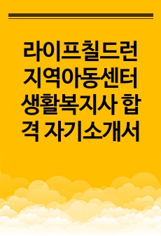 라이프칠드런 지역아동센터 생활복지사 합격 자기소개서