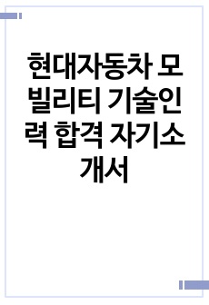 현대자동차 모빌리티 기술인력 합격 자기소개서