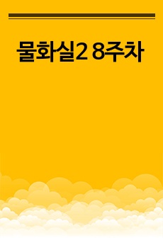 물리화학실험 레포트 - 아세트산 메틸의 수분해 반응