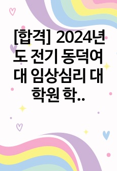 [합격] 2024년도 전기 동덕여대 임상심리 대학원 학업계획서