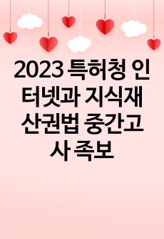 2023 특허청 인터넷과 지식재산권법 중간고사 족보