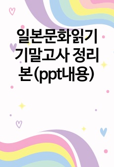 일본문화읽기 기말고사 정리본(ppt내용)