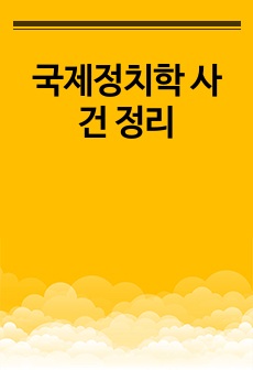 국제정치학 사건 정리