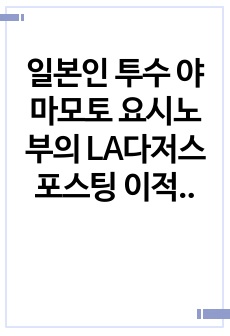 일본인 투수 야마모토 요시노부의 LA다저스 포스팅 이적에 대한 내 생각