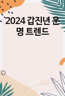 2024 갑진년 운명 트렌드