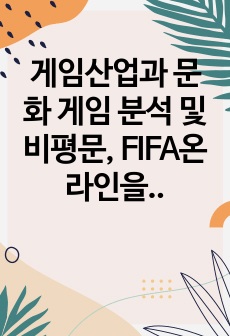 게임산업과 문화 게임 분석 및 비평문, FIFA온라인을 중심으로, FIFA 온라인 분석 및 비평문