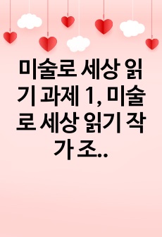 미술로 세상 읽기 과제 1, 미술로 세상 읽기 작가 조사 과제, 구스타프클림트 조사